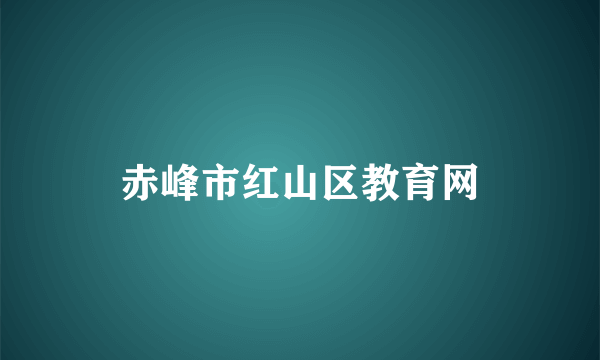 赤峰市红山区教育网