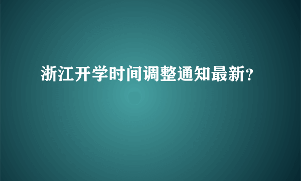 浙江开学时间调整通知最新？