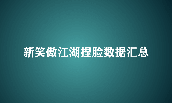 新笑傲江湖捏脸数据汇总