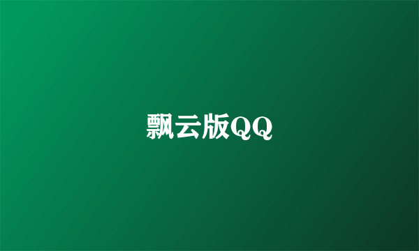 飘云版QQ