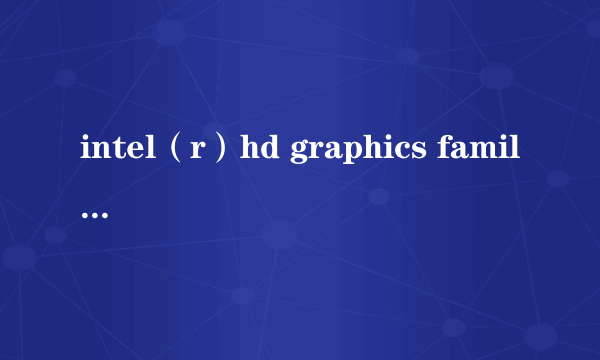 intel（r）hd graphics family这个显卡怎么样？