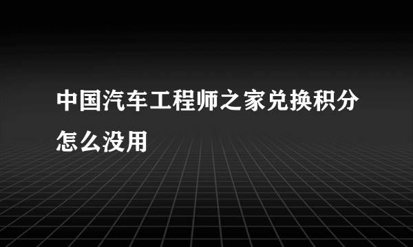 中国汽车工程师之家兑换积分怎么没用