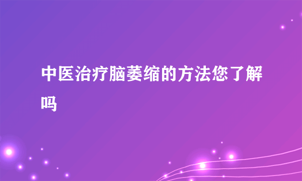 中医治疗脑萎缩的方法您了解吗