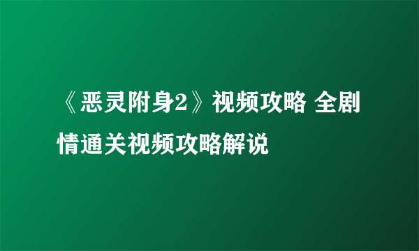 《恶灵附身2》视频攻略 全剧情通关视频攻略解说