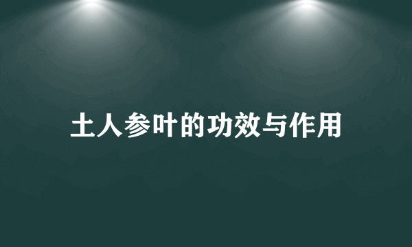 土人参叶的功效与作用