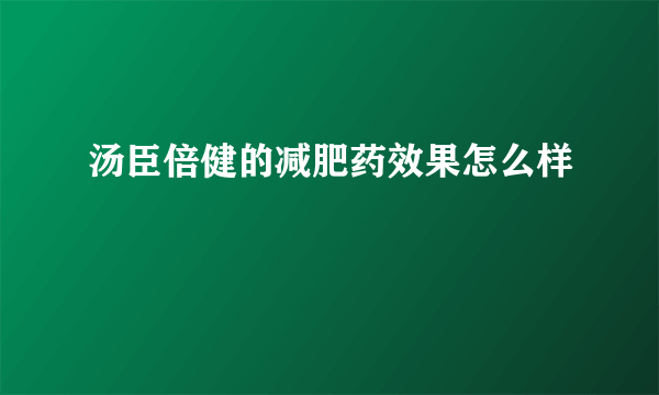 汤臣倍健的减肥药效果怎么样