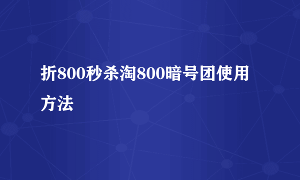 折800秒杀淘800暗号团使用方法