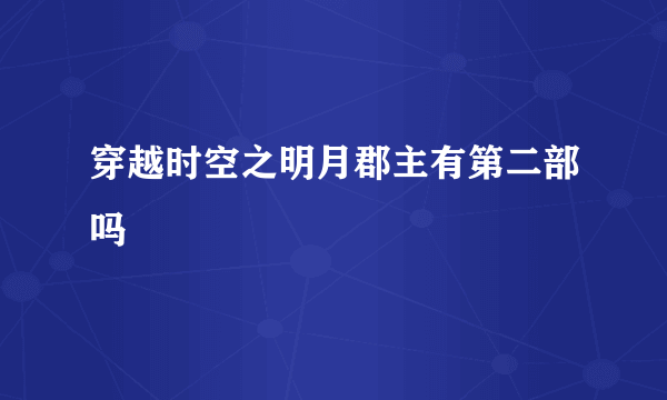 穿越时空之明月郡主有第二部吗