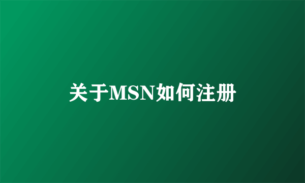 关于MSN如何注册