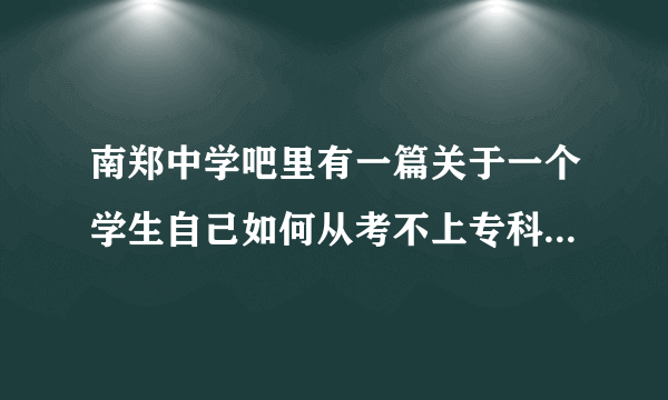 南郑中学吧里有一篇关于一个学生自己如何从考不上专科到考上一本的故事，谁能找到