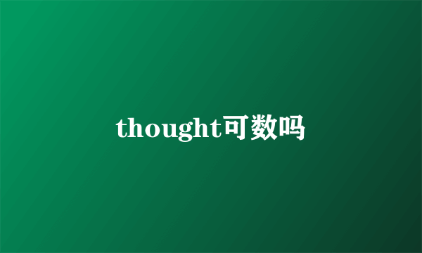 thought可数吗