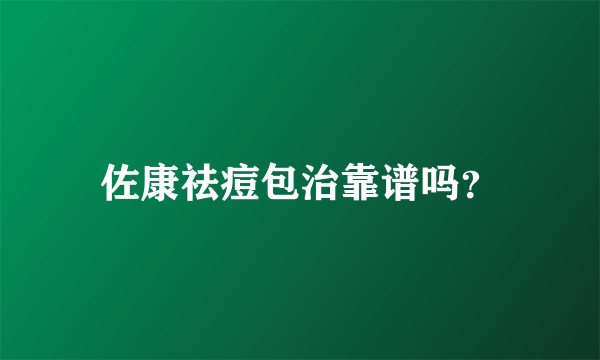 佐康祛痘包治靠谱吗？