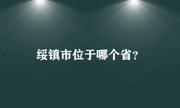 绥镇市位于哪个省？