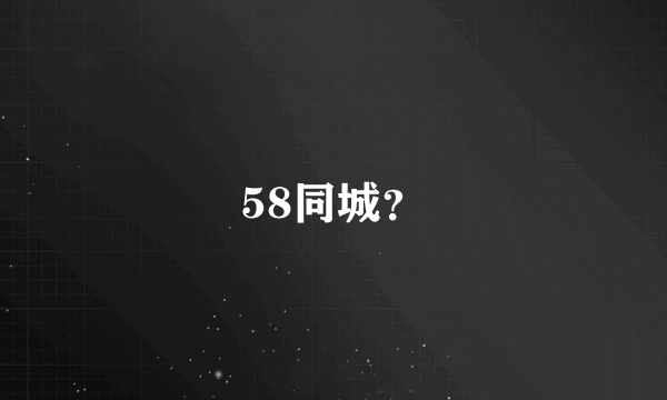 58同城？