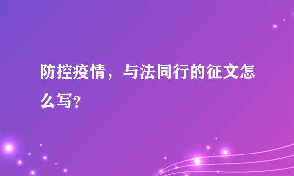 防控疫情，与法同行的征文怎么写？