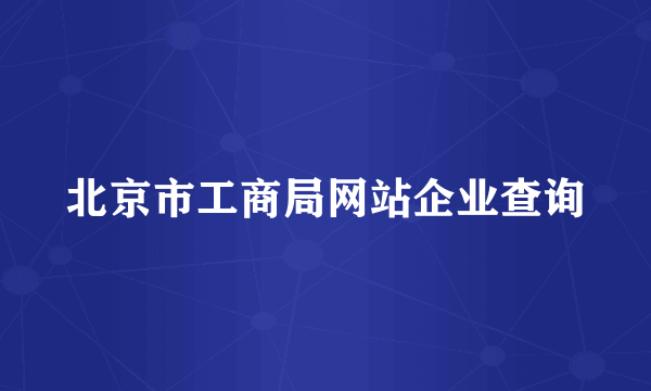 北京市工商局网站企业查询