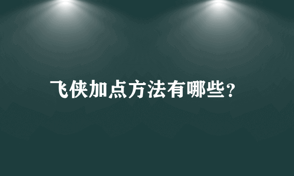 飞侠加点方法有哪些？