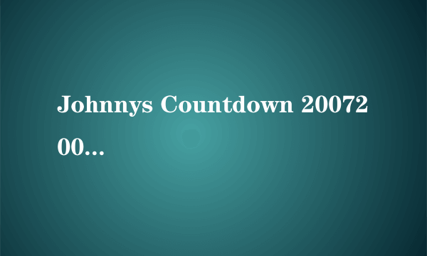 Johnnys Countdown 20072008 跨年live上出现了一条龙船，还插了中国国旗是什么意思啊