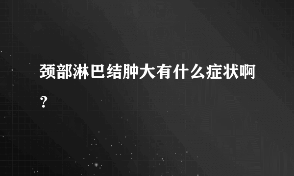 颈部淋巴结肿大有什么症状啊？