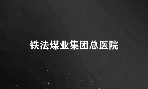 铁法煤业集团总医院