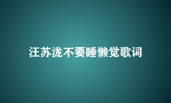 汪苏泷不要睡懒觉歌词