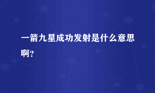 一箭九星成功发射是什么意思啊？