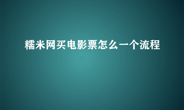 糯米网买电影票怎么一个流程