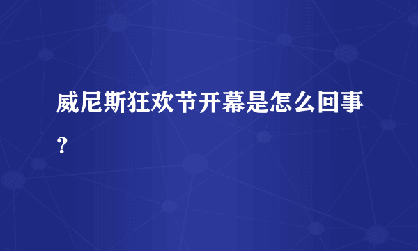 威尼斯狂欢节开幕是怎么回事？