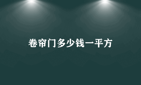 卷帘门多少钱一平方