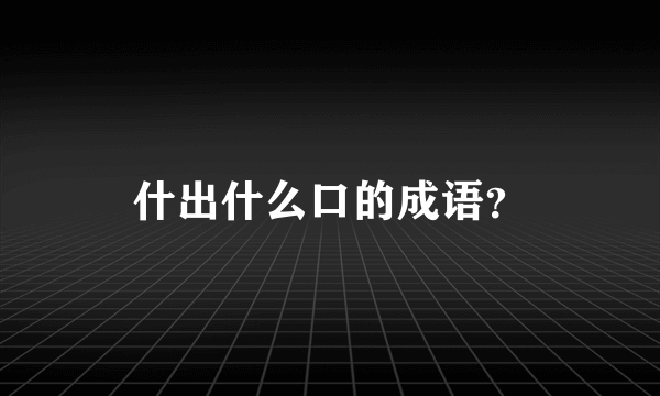 什出什么口的成语？