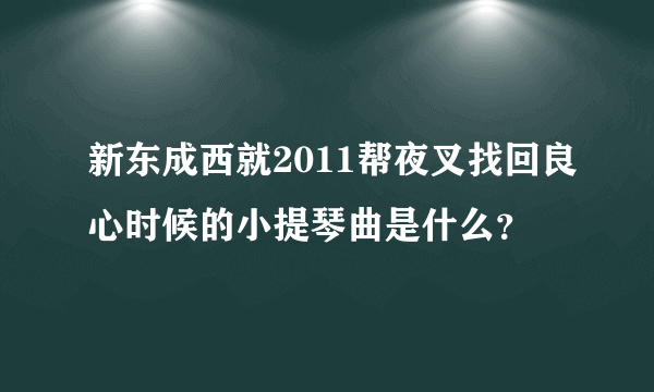 新东成西就2011帮夜叉找回良心时候的小提琴曲是什么？