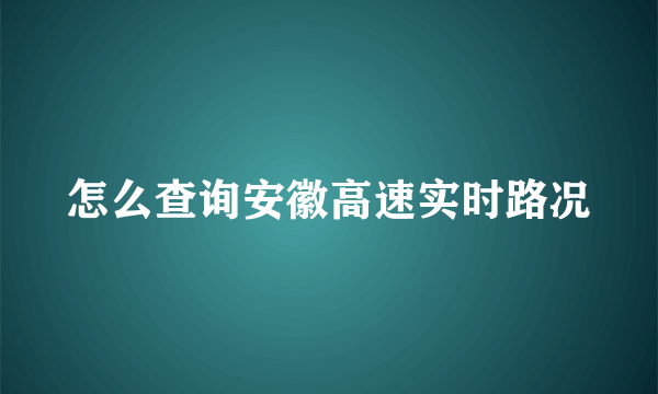 怎么查询安徽高速实时路况