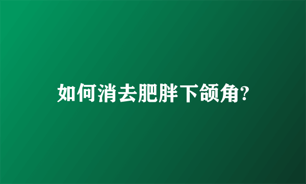 如何消去肥胖下颌角?