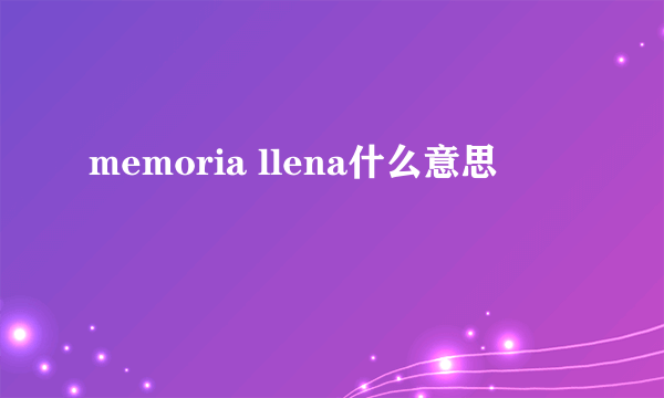 memoria llena什么意思