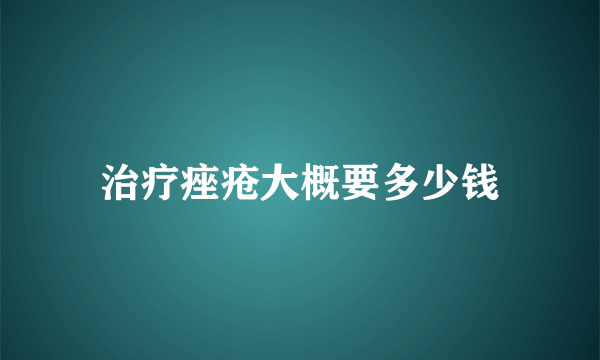 治疗痤疮大概要多少钱