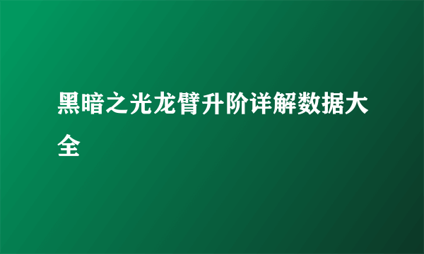 黑暗之光龙臂升阶详解数据大全