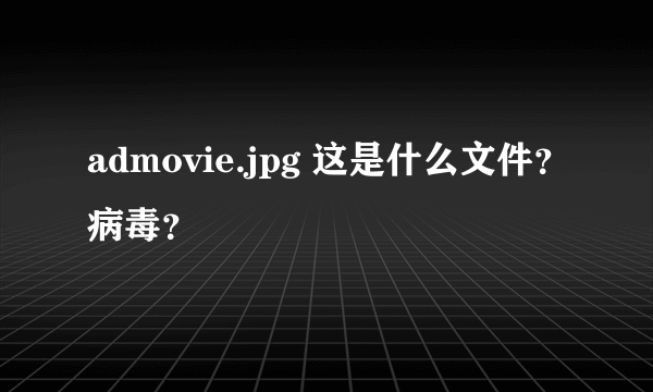 admovie.jpg 这是什么文件？病毒？