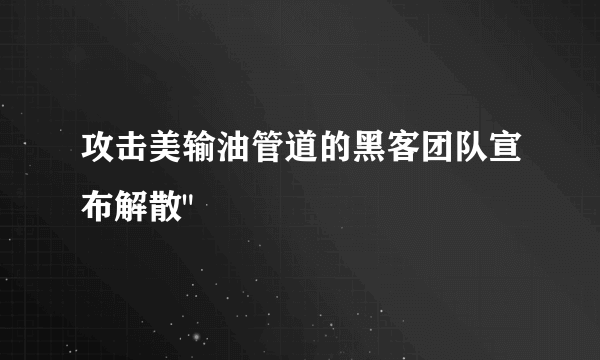 攻击美输油管道的黑客团队宣布解散