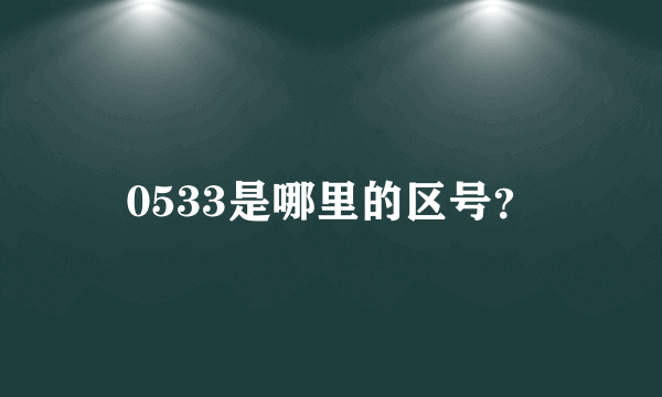 0533是哪里的区号？