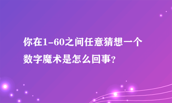 你在1-60之间任意猜想一个数字魔术是怎么回事？