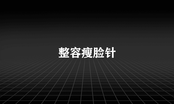 整容瘦脸针