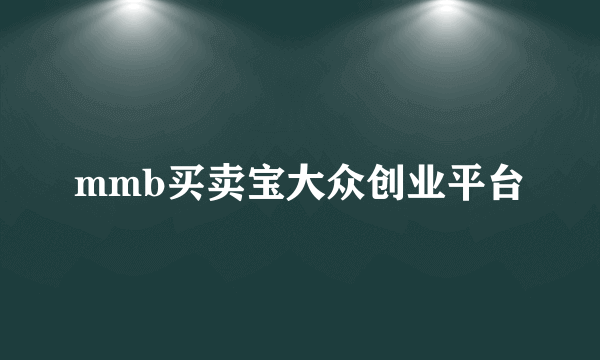 mmb买卖宝大众创业平台