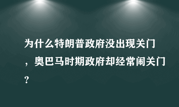 为什么特朗普政府没出现关门，奥巴马时期政府却经常闹关门？