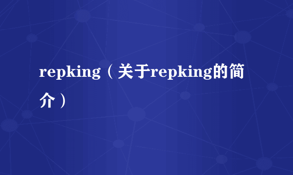 repking（关于repking的简介）