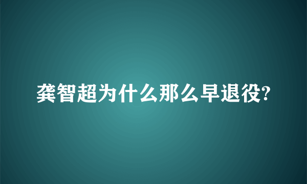 龚智超为什么那么早退役?