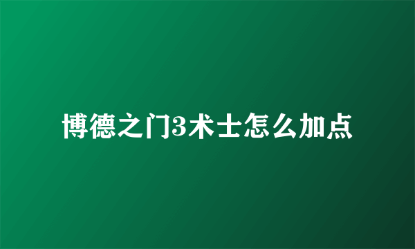 博德之门3术士怎么加点