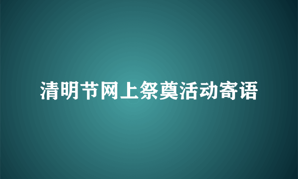 清明节网上祭奠活动寄语