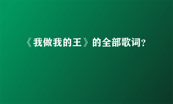 《我做我的王》的全部歌词？