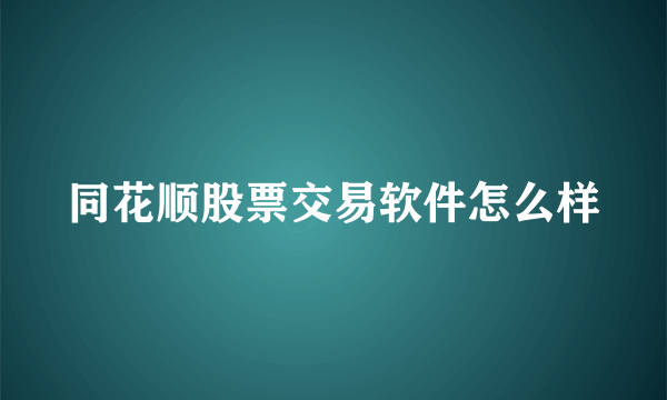 同花顺股票交易软件怎么样