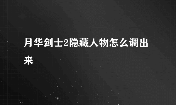 月华剑士2隐藏人物怎么调出来